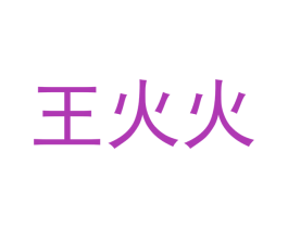 王火火 第29类食品商标转让 注册号54719978