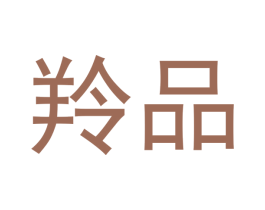 羚品 第18类皮革箱包商标转让 注册号46909937