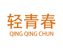 轻青春 第25类服装鞋帽商标转让 注册号78685980