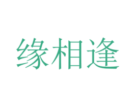 缘相逢 第43类餐饮酒店商标转让 注册号78724557