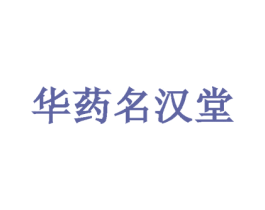 华药名汉堂 第10类医疗器械商标转让 注册号78482576