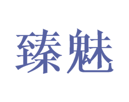 臻魅 第35类广告贸易商标转让 注册号26712751