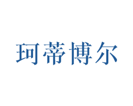 珂蒂博尔
