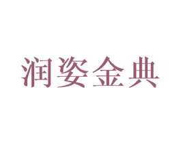 润姿金典 第35类广告贸易商标转让 注册号26699466