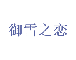 御雪之恋 第03类化妆品商标转让 注册号28970446