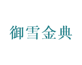 御雪金典
