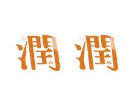 润润
