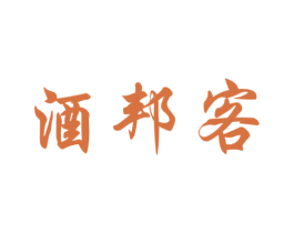酒邦客 第35类广告贸易商标转让 注册号45620576