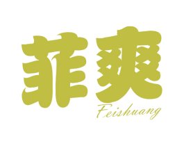 菲爽