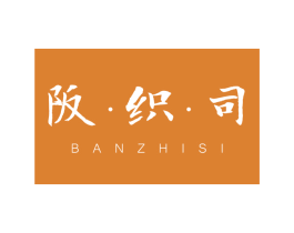 阪 · 织 · 司