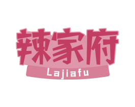 辣家府 第29类食品商标转让 注册号76939059