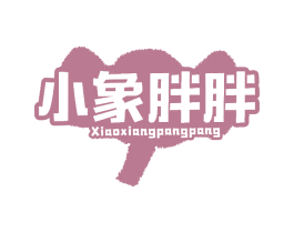 小象胖胖 第25类服装鞋帽商标转让 注册号78526940
