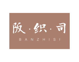阪 · 织 · 司 第25类服装鞋帽商标转让 注册号78723518