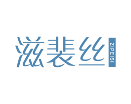 滋裴丝 第03类化妆品商标转让 注册号78706450