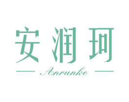 安润珂 第03类化妆品商标转让 注册号78690132