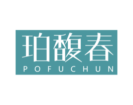珀馥春