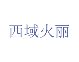 西域火丽 第29类食品商标转让 注册号71313584