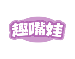 趣嘴娃 第30类小食配料商标转让 注册号77996319