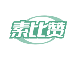 素比赞 第30类小食配料商标转让 注册号77995439