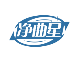 净曲星