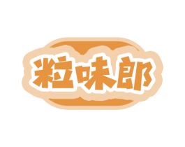 粒味郎 第30类小食配料商标转让 注册号78283301