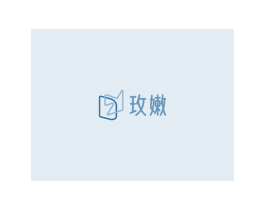 玫嫩 第03类化妆品商标转让 注册号76639133