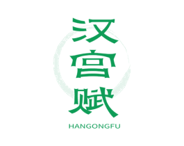 汉宫赋 第25类服装鞋帽商标转让 注册号78496041