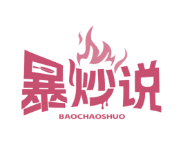 暴炒说 第43类餐饮酒店商标转让 注册号78599777