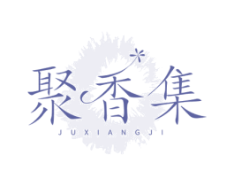 聚香集 第03类化妆品商标转让 注册号78693294