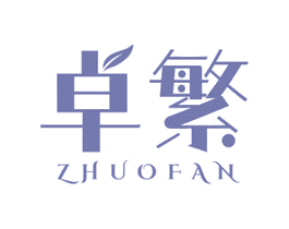 卓繁 第03类化妆品商标转让 注册号75289511