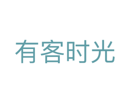 有客时光 第35类广告贸易商标转让 注册号56298451