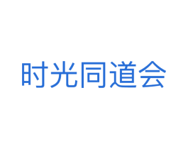 时光同道会 第35类广告贸易商标转让 注册号56282126