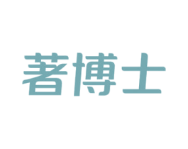著博士 第35类广告贸易商标转让 注册号77126372