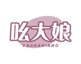 吆大娘 第30类小食配料商标转让 注册号78571818