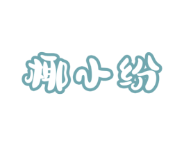 椰小纷 第35类广告贸易商标转让 注册号78764873