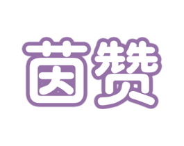 茵赞 第30类小食配料商标转让 注册号78475739