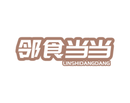 邻食当当