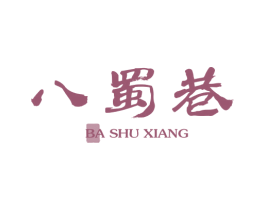 八蜀巷