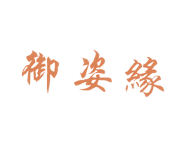 御姿缘