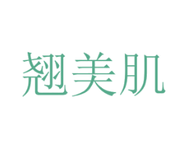 翘美肌 第03类化妆品商标转让 注册号24603931