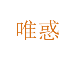 唯惑 第03类化妆品商标转让 注册号24603611