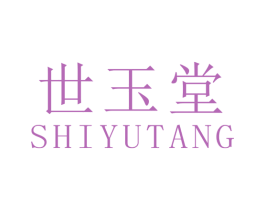 世玉堂 第03类化妆品商标转让 注册号35725616