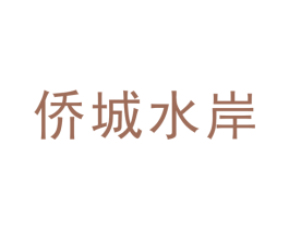 侨城水岸