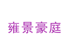 雍景豪庭