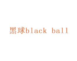 黑球  BLACK BALL 第35类广告贸易商标转让 注册号58947930