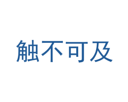 触不可及 第25类服装鞋帽商标转让 注册号56462009