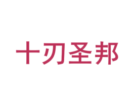 十刃圣邦 第35类广告贸易商标转让 注册号48125171