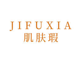 肌肤瑕 第35类广告贸易商标转让 注册号76409055
