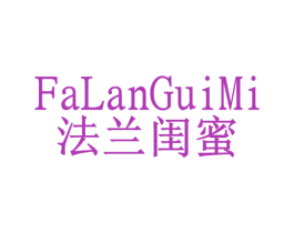 法兰闺蜜