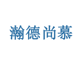 瀚德尚慕